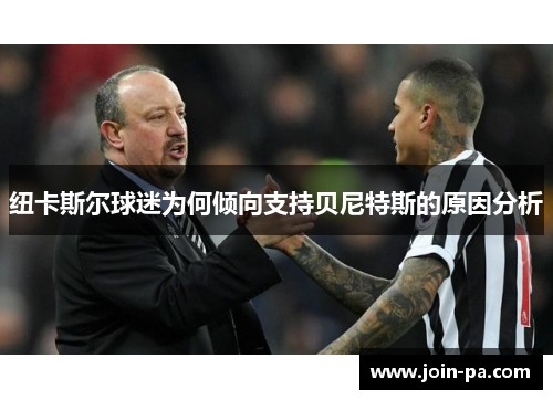 纽卡斯尔球迷为何倾向支持贝尼特斯的原因分析