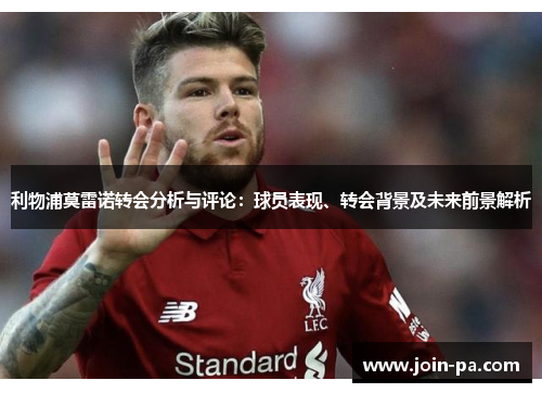 利物浦莫雷诺转会分析与评论：球员表现、转会背景及未来前景解析
