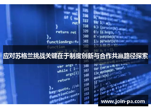 应对苏格兰挑战关键在于制度创新与合作共赢路径探索