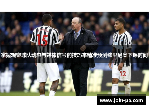 掌握观察球队动态与媒体信号的技巧来精准预测穆里尼奥下课时间 掌握观察球队动态与媒体信号的技巧来精准预测穆里尼奥下课时间