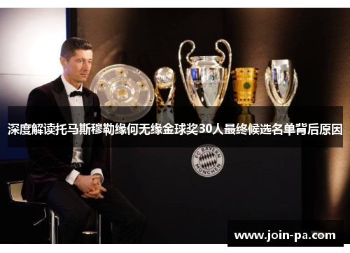 深度解读托马斯穆勒缘何无缘金球奖30人最终候选名单背后原因 深度解读托马斯穆勒缘何无缘金球奖30人最终候选名单背后原因