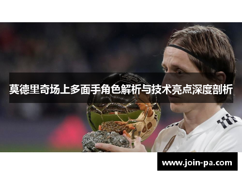 莫德里奇场上多面手角色解析与技术亮点深度剖析 莫德里奇场上多面手角色解析与技术亮点深度剖析