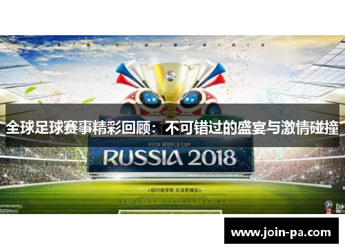 全球足球赛事精彩回顾:不可错过的盛宴与激情碰撞 全球足球赛事精彩回顾:不可错过的盛宴与激情碰撞