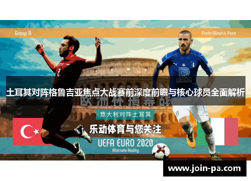 土耳其对阵格鲁吉亚焦点大战赛前深度前瞻与核心球员全面解析 土耳其对阵格鲁吉亚焦点大战赛前深度前瞻与核心球员全面解析