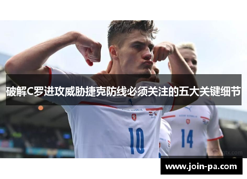 破解C罗进攻威胁捷克防线必须关注的五大关键细节 破解C罗进攻威胁捷克防线必须关注的五大关键细节