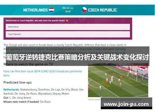 葡萄牙逆转捷克比赛策略分析及关键战术变化探讨 葡萄牙逆转捷克比赛策略分析及关键战术变化探讨
