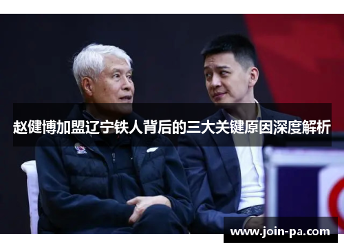 赵健博加盟辽宁铁人背后的三大关键原因深度解析