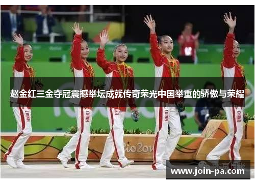 赵金红三金夺冠震撼举坛成就传奇荣光中国举重的骄傲与荣耀 赵金红三金夺冠震撼举坛成就传奇荣光中国举重的骄傲与荣耀