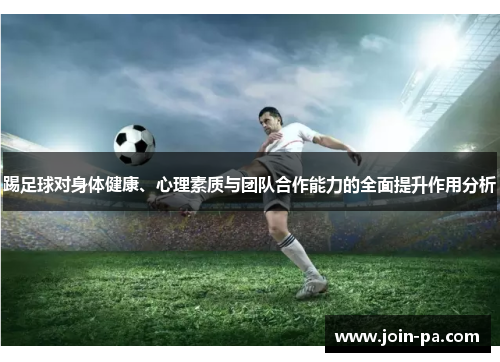 踢足球对身体健康、心理素质与团队合作能力的全面提升作用分析 踢足球对身体健康、心理素质与团队合作能力的全面提升作用分析