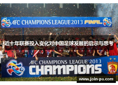近十年联赛投入变化对中国足球发展的启示与思考