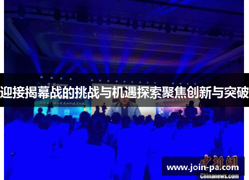 迎接揭幕战的挑战与机遇探索聚焦创新与突破