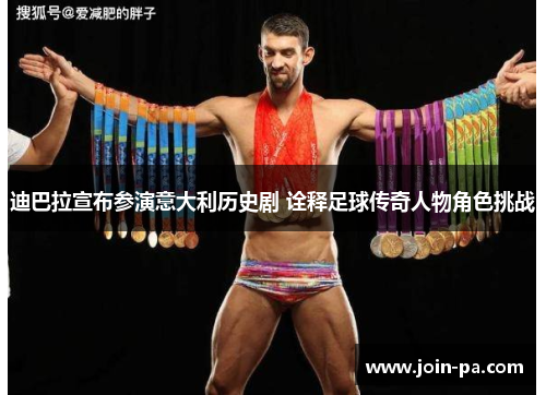 迪巴拉宣布参演意大利历史剧 诠释足球传奇人物角色挑战 迪巴拉宣布参演意大利历史剧 诠释足球传奇人物角色挑战