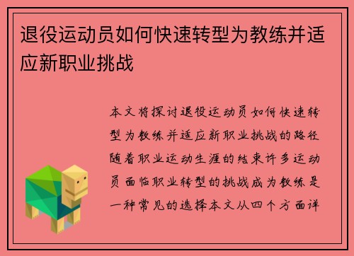 退役运动员如何快速转型为教练并适应新职业挑战