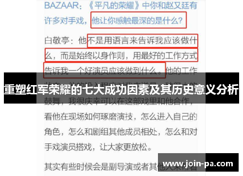 重塑红军荣耀的七大成功因素及其历史意义分析 重塑红军荣耀的七大成功因素及其历史意义分析