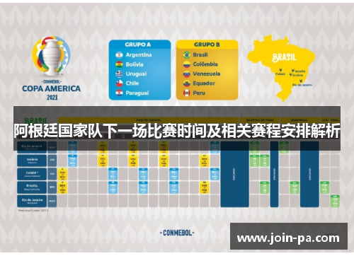 阿根廷国家队下一场比赛时间及相关赛程安排解析 阿根廷国家队下一场比赛时间及相关赛程安排解析