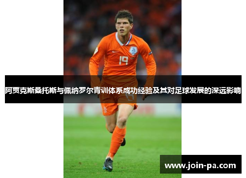 阿贾克斯桑托斯与佩纳罗尔青训体系成功经验及其对足球发展的深远影响