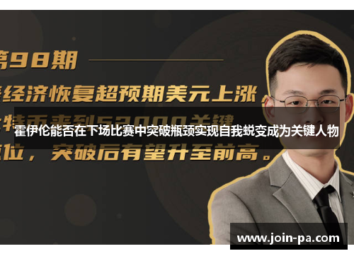 霍伊伦能否在下场比赛中突破瓶颈实现自我蜕变成为关键人物 霍伊伦能否在下场比赛中突破瓶颈实现自我蜕变成为关键人物