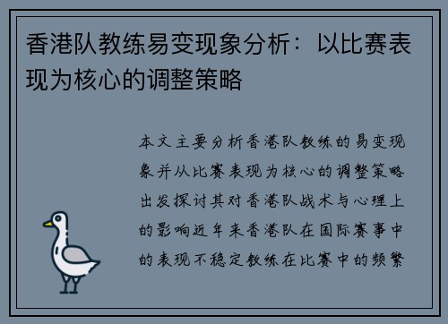 香港队教练易变现象分析:以比赛表现为核心的调整策略 香港队教练易变现象分析:以比赛表现为核心的调整策略