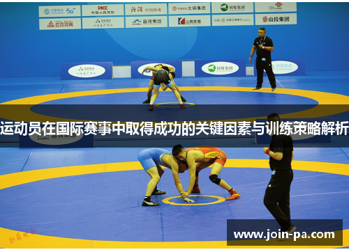 运动员在国际赛事中取得成功的关键因素与训练策略解析