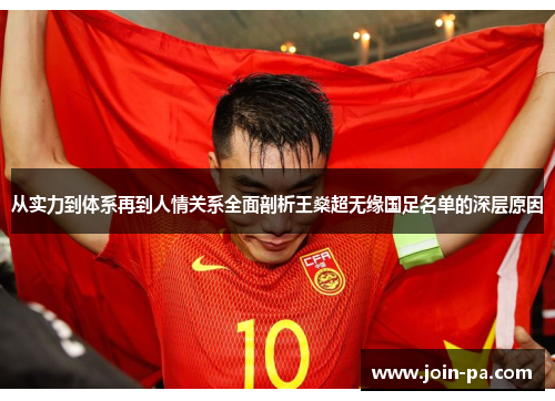 从实力到体系再到人情关系全面剖析王燊超无缘国足名单的深层原因