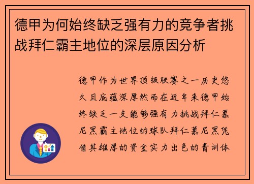 德甲为何始终缺乏强有力的竞争者挑战拜仁霸主地位的深层原因分析