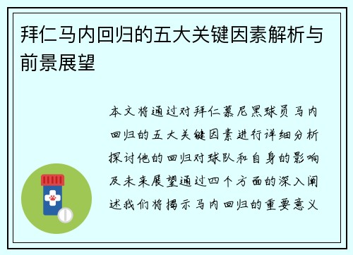拜仁马内回归的五大关键因素解析与前景展望