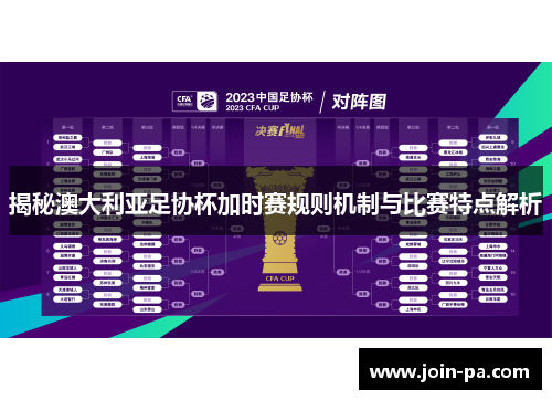 揭秘澳大利亚足协杯加时赛规则机制与比赛特点解析