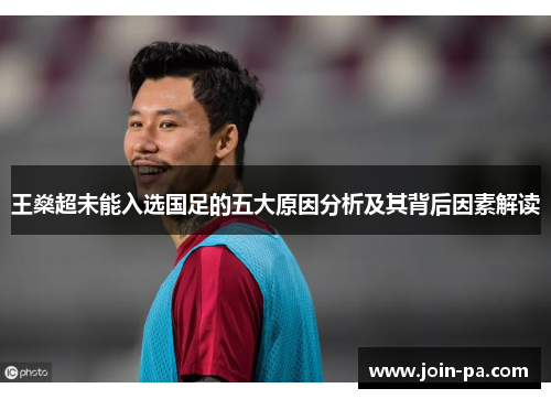 王燊超未能入选国足的五大原因分析及其背后因素解读