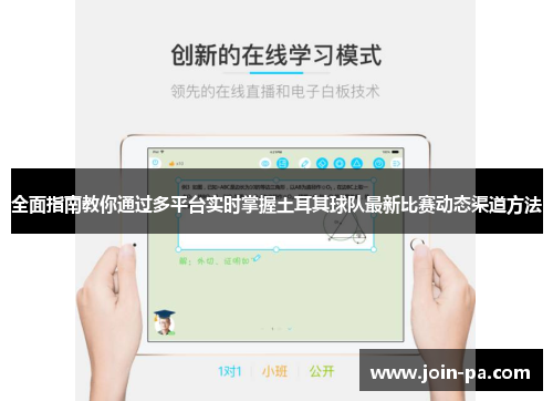 全面指南教你通过多平台实时掌握土耳其球队最新比赛动态渠道方法