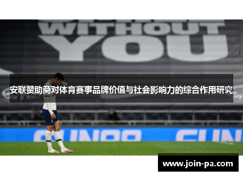 安联赞助商对体育赛事品牌价值与社会影响力的综合作用研究