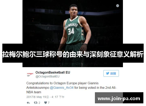 拉梅尔鲍尔三球称号的由来与深刻象征意义解析