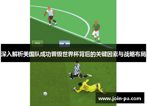 深入解析美国队成功晋级世界杯背后的关键因素与战略布局