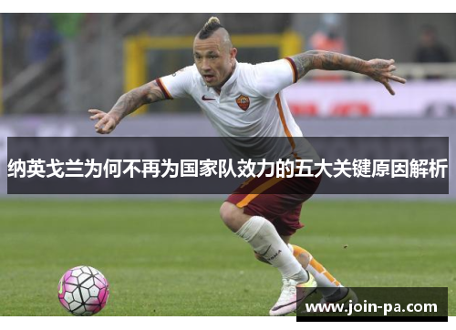 纳英戈兰为何不再为国家队效力的五大关键原因解析