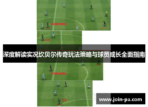 深度解读实况坎贝尔传奇玩法策略与球员成长全面指南