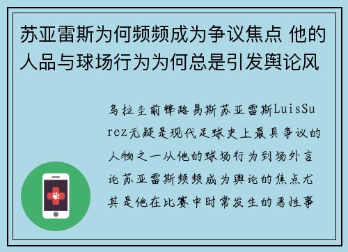 苏亚雷斯为何频频成为争议焦点 他的人品与球场行为为何总是引发舆论风波