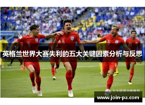 英格兰世界大赛失利的五大关键因素分析与反思