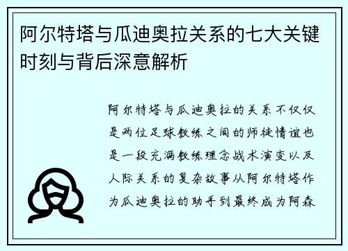 阿尔特塔与瓜迪奥拉关系的七大关键时刻与背后深意解析