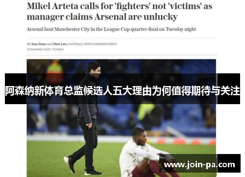 阿森纳新体育总监候选人五大理由为何值得期待与关注