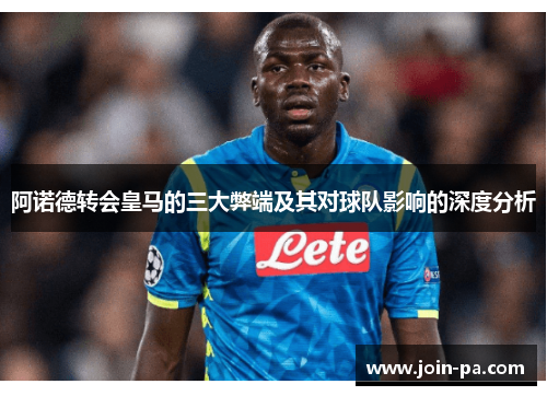 阿诺德转会皇马的三大弊端及其对球队影响的深度分析