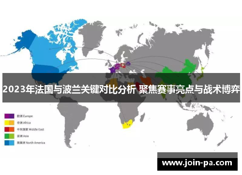 2023年法国与波兰关键对比分析 聚焦赛事亮点与战术博弈