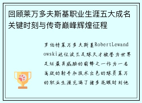 回顾莱万多夫斯基职业生涯五大成名关键时刻与传奇巅峰辉煌征程