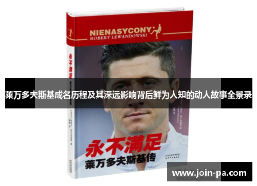 莱万多夫斯基成名历程及其深远影响背后鲜为人知的动人故事全景录