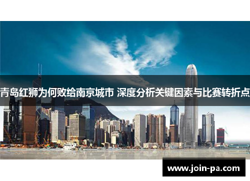 青岛红狮为何败给南京城市 深度分析关键因素与比赛转折点