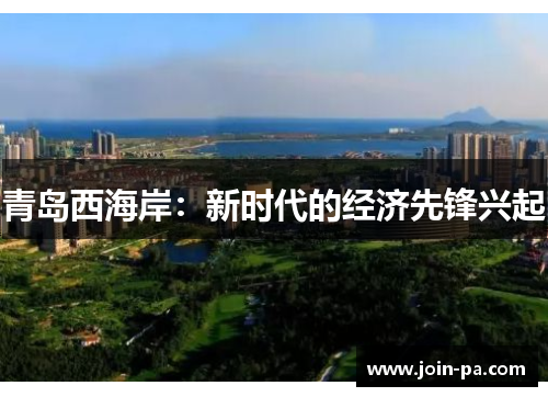 青岛西海岸：新时代的经济先锋兴起