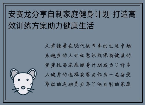 安赛龙分享自制家庭健身计划 打造高效训练方案助力健康生活