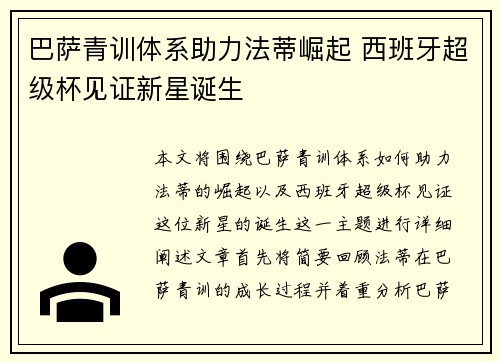 巴萨青训体系助力法蒂崛起 西班牙超级杯见证新星诞生