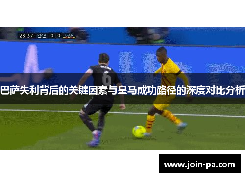 巴萨失利背后的关键因素与皇马成功路径的深度对比分析