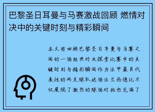 巴黎圣日耳曼与马赛激战回顾 燃情对决中的关键时刻与精彩瞬间