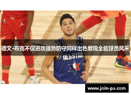 德文·布克不仅进攻强势防守同样出色展现全能球员风采