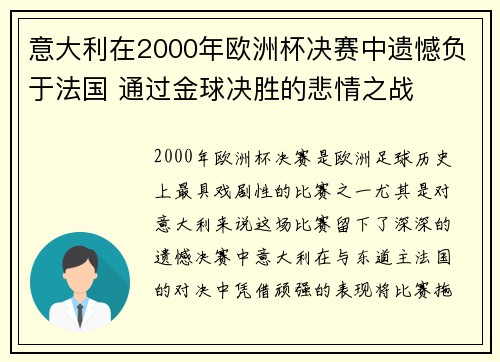 意大利在2000年欧洲杯决赛中遗憾负于法国 通过金球决胜的悲情之战